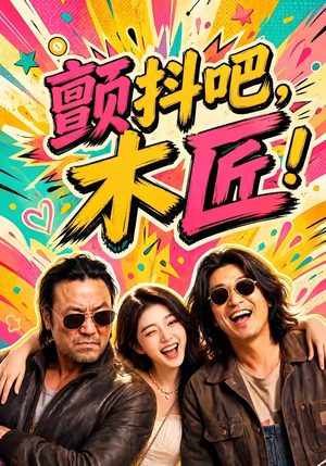 颤抖吧,木匠!(37集) 颤抖吧,木匠!(37集)高分推荐免费看
