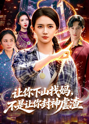 让你下山找妈,不是让你封神虐渣(89集) 让你下山找妈,不是让你封神虐渣(89集)集免费看短剧