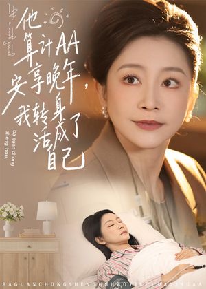他算计AA安享晚年,我转身活成了自己(76集) 他算计AA安享晚年,我转身活成了自己(76集)精彩短剧热播