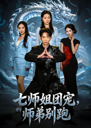 七师姐团宠，师弟别跑（64集）追短剧太上头了