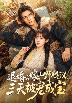 退婚后嫁山野糙汉,三天被宠成宝(69集) 退婚后嫁山野糙汉,三天被宠成宝(69集)热门短剧抢先