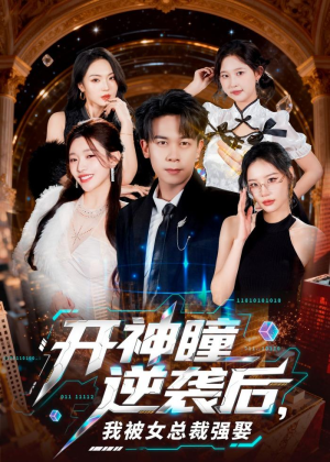 开神瞳逆袭后,我被女总裁强娶(80集) 开神瞳逆袭后,我被女总裁强娶(80集)超级好看的短剧