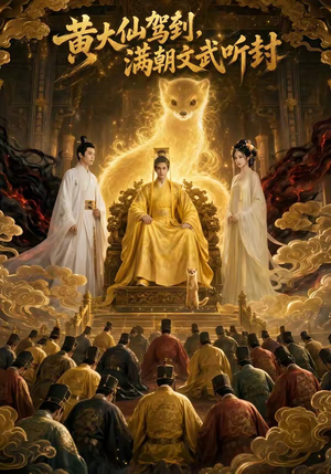 黄大仙驾到,满朝文武听封(69集) 黄大仙驾到,满朝文武听封(69集)真的太好看了