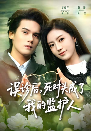 误诊后,死对头成了我的监护人(72集) 误诊后,死对头成了我的监护人(72集)红果免费短剧