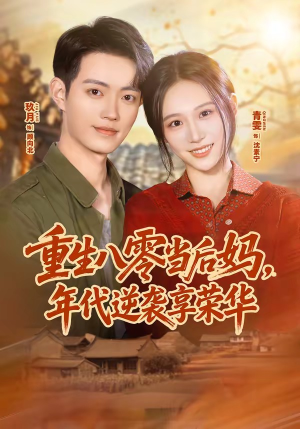 重生八零当后妈，年代逆袭享荣华（60集）追风的女孩短剧