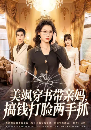 美飒穿书带亲妈,搞钱打脸两手抓(65集) 美飒穿书带亲妈,搞钱打脸两手抓(65集)第一季