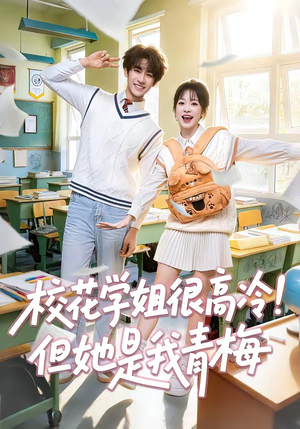 校花学姐很高冷！但她是我青梅（85集）最火短剧热播中