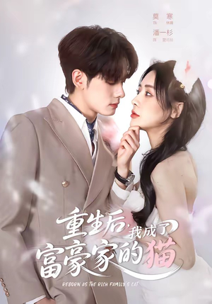 重生后,我成了富豪家的猫(62集) 重生后,我成了富豪家的猫(62集)短剧太好看了