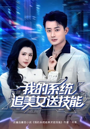 我的系统追美女送技能(76集) 我的系统追美女送技能(76集)精彩好看的短剧