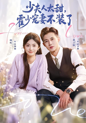霍总,新来的实习生就是你夫人(63集) 霍总,新来的实习生就是你夫人(63集)番茄免费短剧