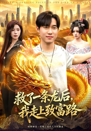 救了一条龙后,我走上致富路(94集) 救了一条龙后,我走上致富路(94集)每日短剧推荐