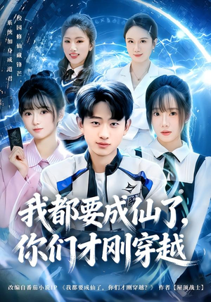 我都要成仙了,你们才刚穿越(80集) 我都要成仙了,你们才刚穿越(80集)观看软件