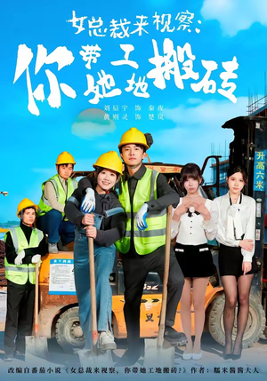 女总裁来视察:你带她工地搬砖(80集) 女总裁来视察:你带她工地搬砖(80集)精彩短剧后续