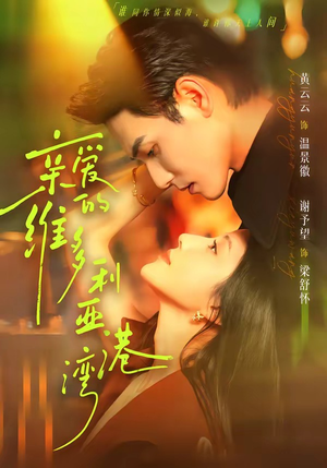 亲爱的维多利亚港湾（100集）好看的短剧