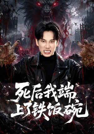 死后我端上了铁饭碗(80集) 死后我端上了铁饭碗(80集)UC网盘在线看