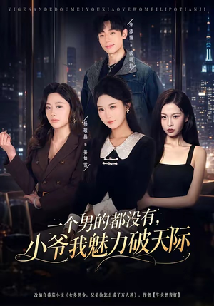 一个男的都没有,小爷我魅力破天际(81集) 一个男的都没有,小爷我魅力破天际(81集)爆款热门短剧