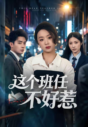 这个班任不好惹(86集) 这个班任不好惹(86集)UC网盘在线看