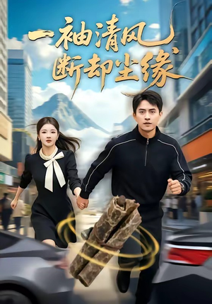 一袖清风,断却尘缘(76集) 一袖清风,断却尘缘(76集)最热短剧抢先看