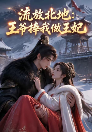 流放北地:王爷捧我做王妃(53集) 流放北地:王爷捧我做王妃(53集)高清无码免费看