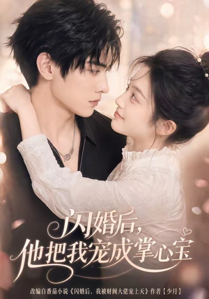 闪婚后，他把我宠成掌心宝（78集）短剧太好看