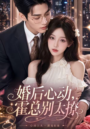 婚后心动,霍总别太撩(104集) 婚后心动,霍总别太撩(104集)短剧后续更精彩