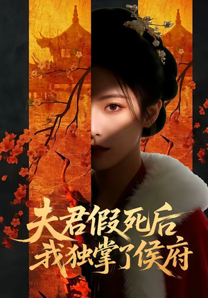夫君假死后，我独掌了侯府（70集）战神短剧推荐