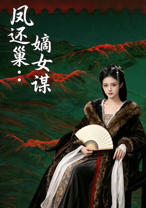凤还巢：嫡女谋（82集）超好看的短剧
