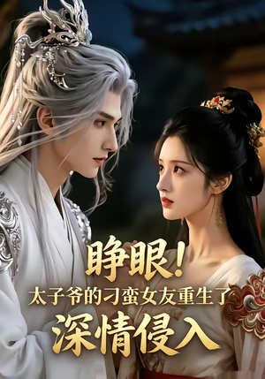 睁眼!太子爷的刁蛮女友重生了，深情侵入（94集）短剧太好看