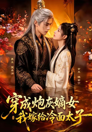 穿成炮灰嫡女，我嫁给冷面太子（61集）小短剧抢先看