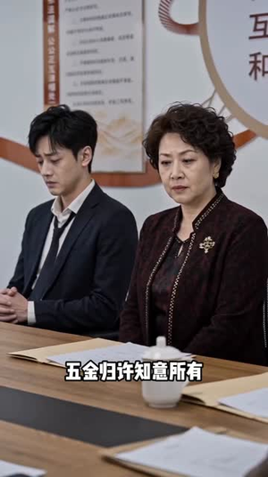 婚前及时止损（52集）贝贝短剧分享