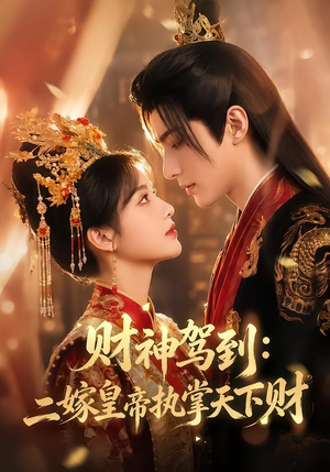 财神驾到：二嫁皇帝执掌天下财（78集）在线看完整版
