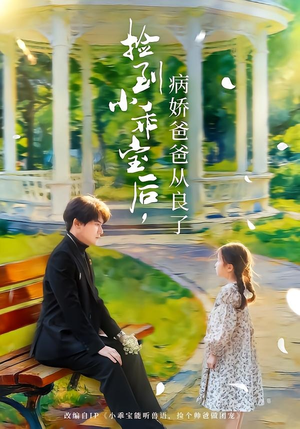 捡到小乖宝后,病娇爸爸从良了(71集) 捡到小乖宝后,病娇爸爸从良了(71集)古代短剧推荐