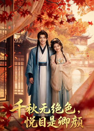 千秋无绝色,悦目是卿颜(45集) 千秋无绝色,悦目是卿颜(45集)热播短剧分享