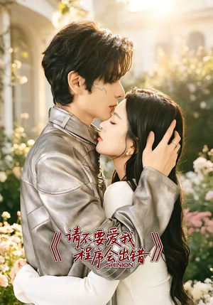 请不要爱我，程序会出错（18集）女主谁演的