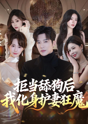 拒当舔狗后我化身护妻狂魔（60集）古代短剧推荐