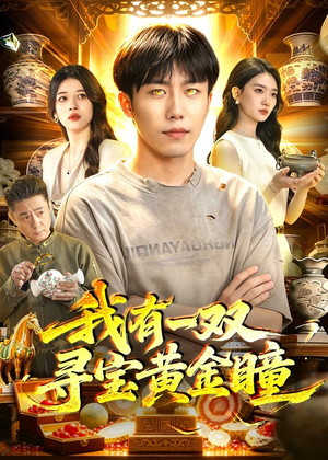我有一双寻宝黄金瞳(112集) 我有一双寻宝黄金瞳(112集)最火短剧热播中
