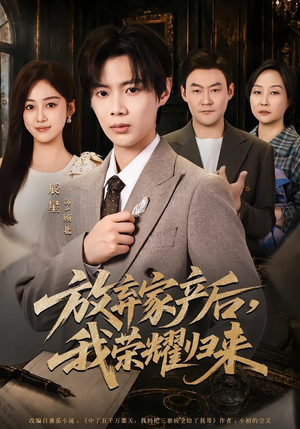 放弃家产后，我荣耀归来（60集）贝贝短剧分享