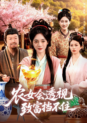 农女会透视,致富挡不住(96集) 农女会透视,致富挡不住(96集)爆款短剧一起追