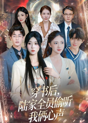 穿书后，陆家全员偷听我俩心声（40集）红果免费看短剧