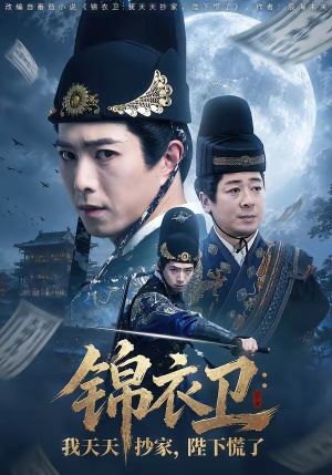 锦衣卫：我天天抄家，陛下慌了（77集）短剧小说在线看