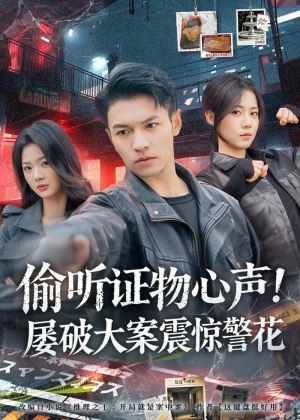 偷听证物心声！屡破大案震惊警花（80集）精彩短剧来袭