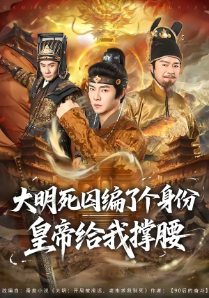 大明死囚编了个身份皇帝给我撑腰（80集）火爆短剧抢先看