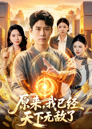 原来,我已经天下无敌了(108集) 原来,我已经天下无敌了(108集)短剧介绍