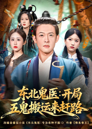 东北鬼医：开局五鬼搬运来赶路（80集）西瓜短剧免费看