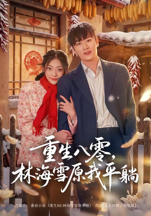 重生八零，林海雪原我平躺（80集）免费观看