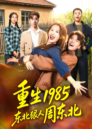 重生1985东北狠人周东北（80集）精彩短剧天天看