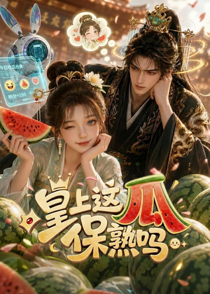 皇上，这瓜保熟吗（30集）精彩短剧热播中