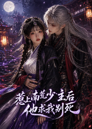 惹上南荒少主后他求我别死（60集）独家短剧免费看