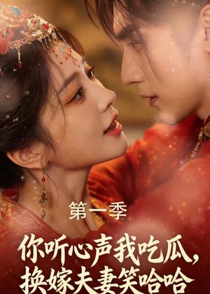 你听心声我吃瓜，换嫁夫妻笑哈哈（48集）短剧上热门