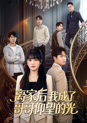 离家后我成了哥哥仰望的光(51集) 离家后我成了哥哥仰望的光(51集)追短剧太上头了